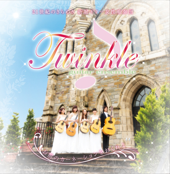 niibori Guitar ギター アンサンブル Twinkle CD ジャケット